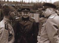 Н.М. Хлебников и А.М. Василевский Н.М. Хлебников и А.М. Василевский